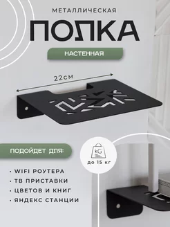 Полка настенная для роутера wifi и приставки металлическая DayOrder 162552306 купить за 510 ₽ в интернет-магазине Wildberries