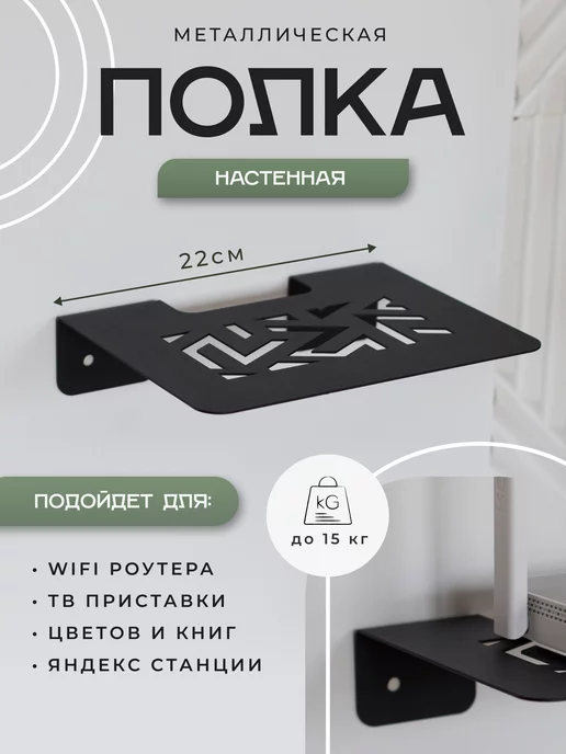 DayOrder Полка настенная для роутера wifi и приставки металлическая