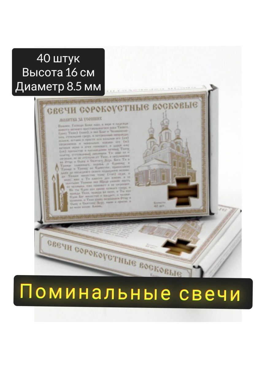 Поминальные свечи 40 штук Чародейкин дворик 162552514 купить за 354 ₽ в  интернет-магазине Wildberries