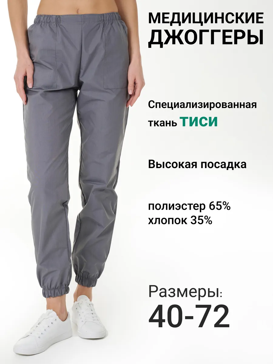 Брюки медицинские джоггеры