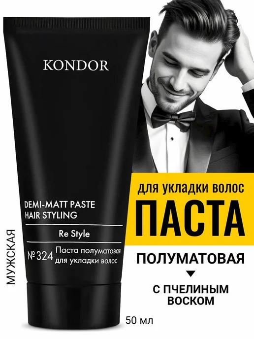 KONDOR Паста для волос мужская полуматовая моделирующая, вариант