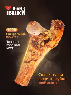 Бедренная кость мясная для собак Облизняшки 162552845 купить за 216 ₽ в интернет-магазине Wildberries