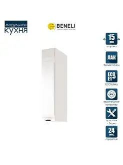 Кухонный гарнитур модульный настенный COLOR 15 см Beneli 162553012 купить за 3 613 ₽ в интернет-магазине Wildberries