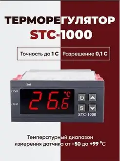 Терморегулятор STC 1000 цифровой 162553433 купить за 443 ₽ в интернет-магазине Wildberries