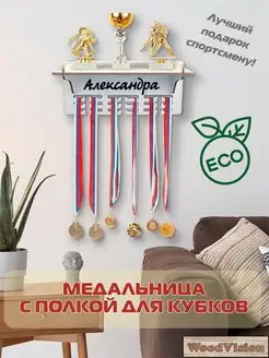 WoodVision Медальница с полкой для хранения медалей с именем Александра