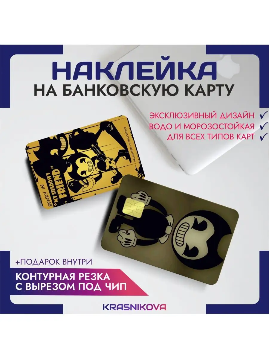 Наклейка на банковскую карту бенди стиль игры KRASNIKOVA 162556303 купить  за 257 ₽ в интернет-магазине Wildberries