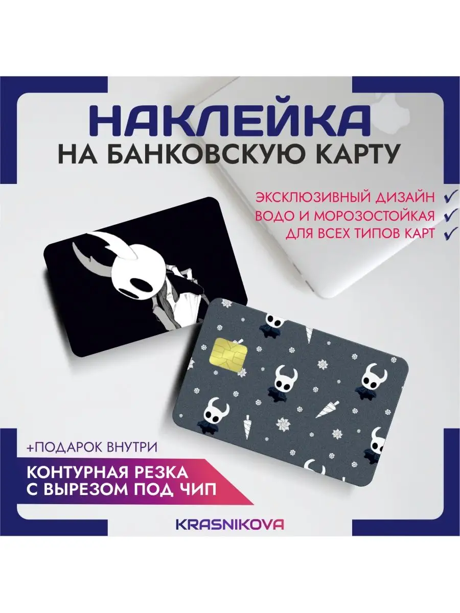 Наклейка на банковскую карту hollow knight стиль игры KRASNIKOVA 162556309  купить за 245 ₽ в интернет-магазине Wildberries