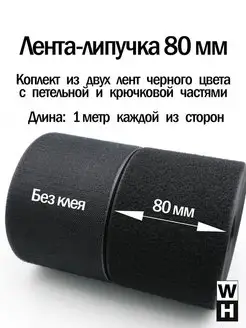 Лента липучка 80 мм пришивная черная велкро для шитья Липучка Шоп 162556652 купить за 252 ₽ в интернет-магазине Wildberries