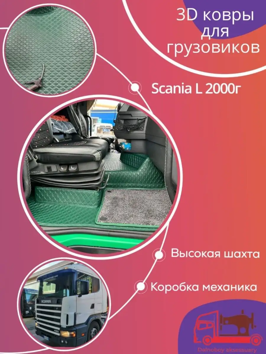 Коврики на грузовое авто, полики для Scania L Dalnoboy_aksessuary 162556720  купить в интернет-магазине Wildberries