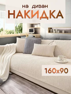 Накидка на диван и кресло дивандек 160х90 Safinadom 162556846 купить за 1 812 ₽ в интернет-магазине Wildberries