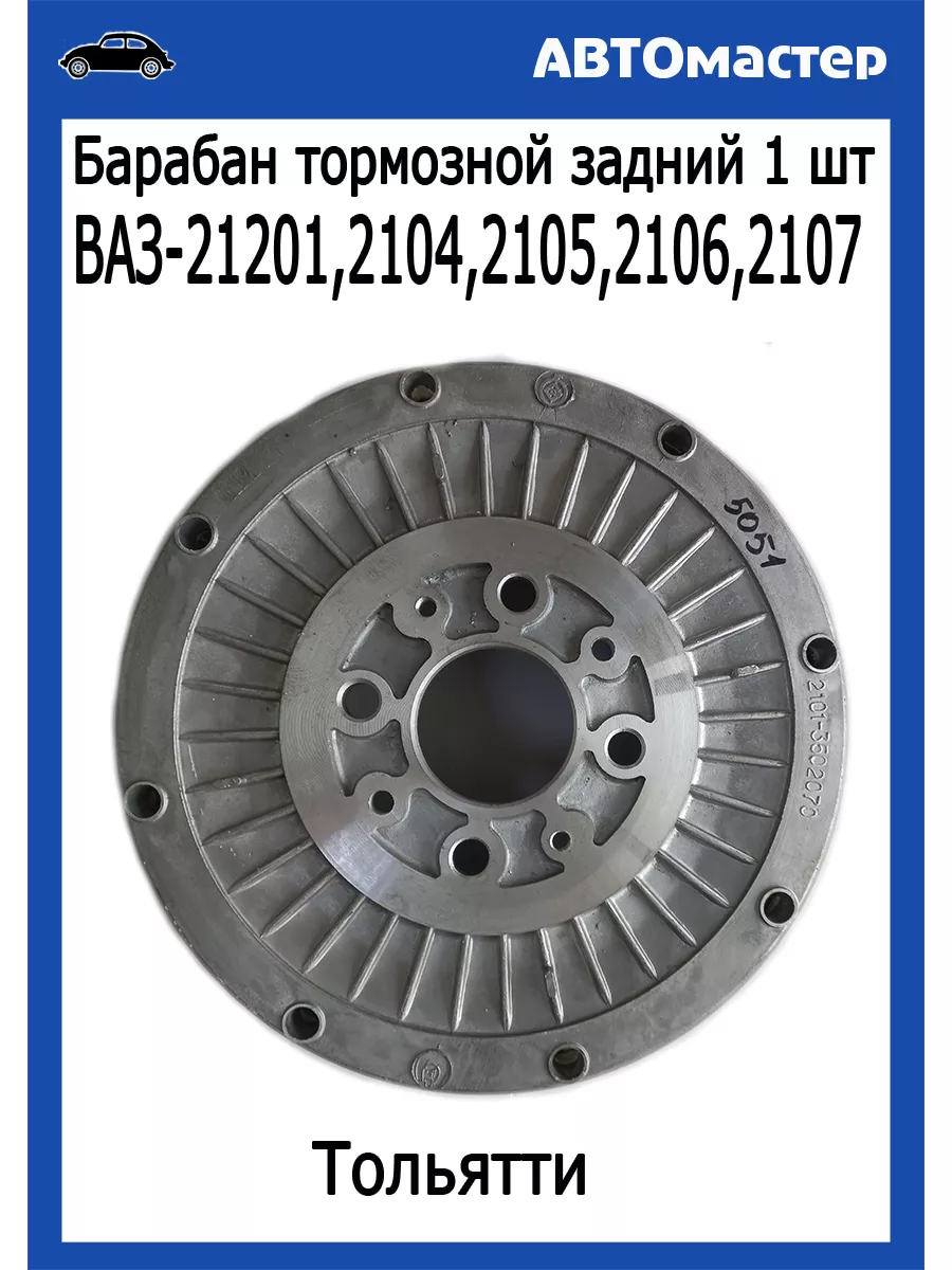 Барабан тормозной Ваз 2101 Классика Тольятти 162557423 купить за 2 647 ₽ в  интернет-магазине Wildberries
