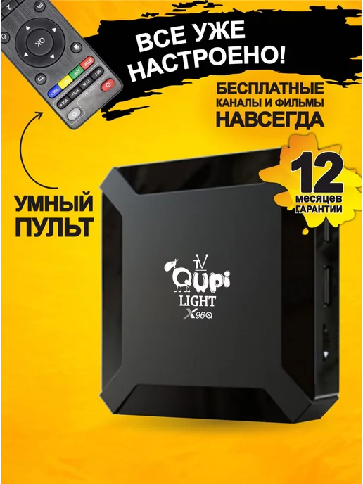 Qupi Смарт ТВ приставка X96Q 1 8 tv box