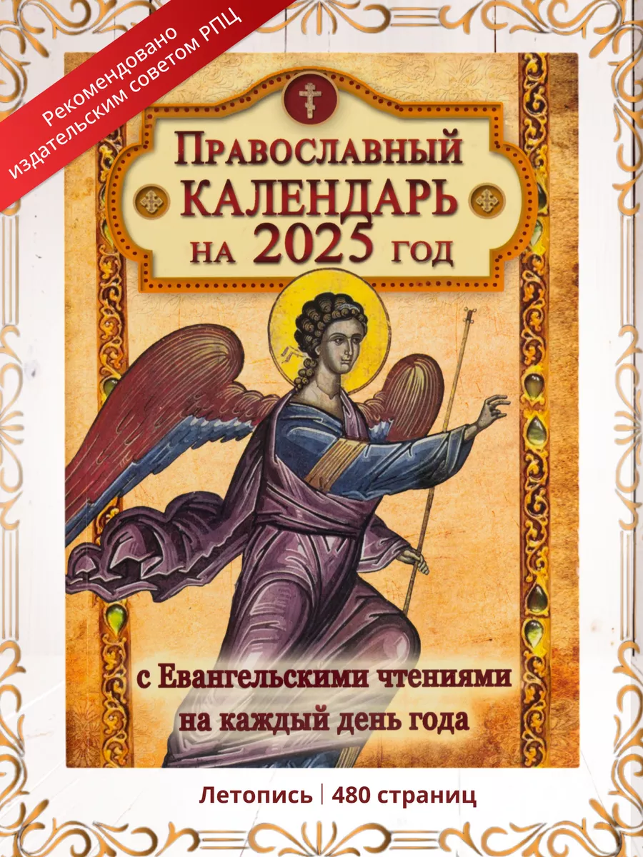 Православный календарь настольный 2025 год, 480 страниц Летопись 162557985  купить за 350 ₽ в интернет-магазине Wildberries