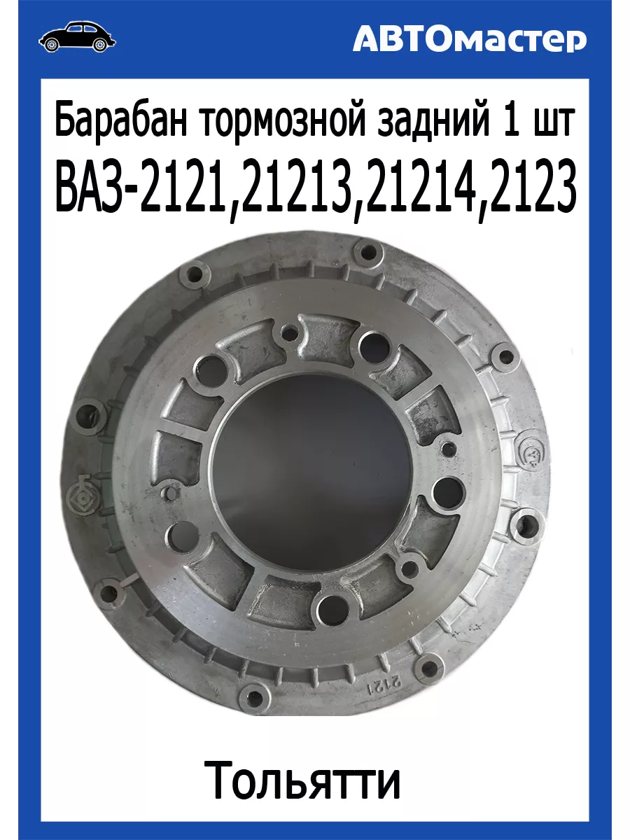 Барабан тормозной Ваз 2121. 2123. Шеви Нива Тольятти 162558308 купить за 2  771 ₽ в интернет-магазине Wildberries