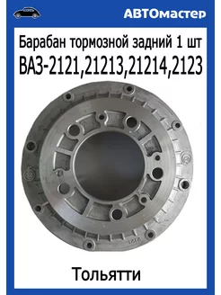 Барабан тормозной Ваз 2121. 2123. Шеви Нива Тольятти 162558308 купить за 2 789 ₽ в интернет-магазине Wildberries