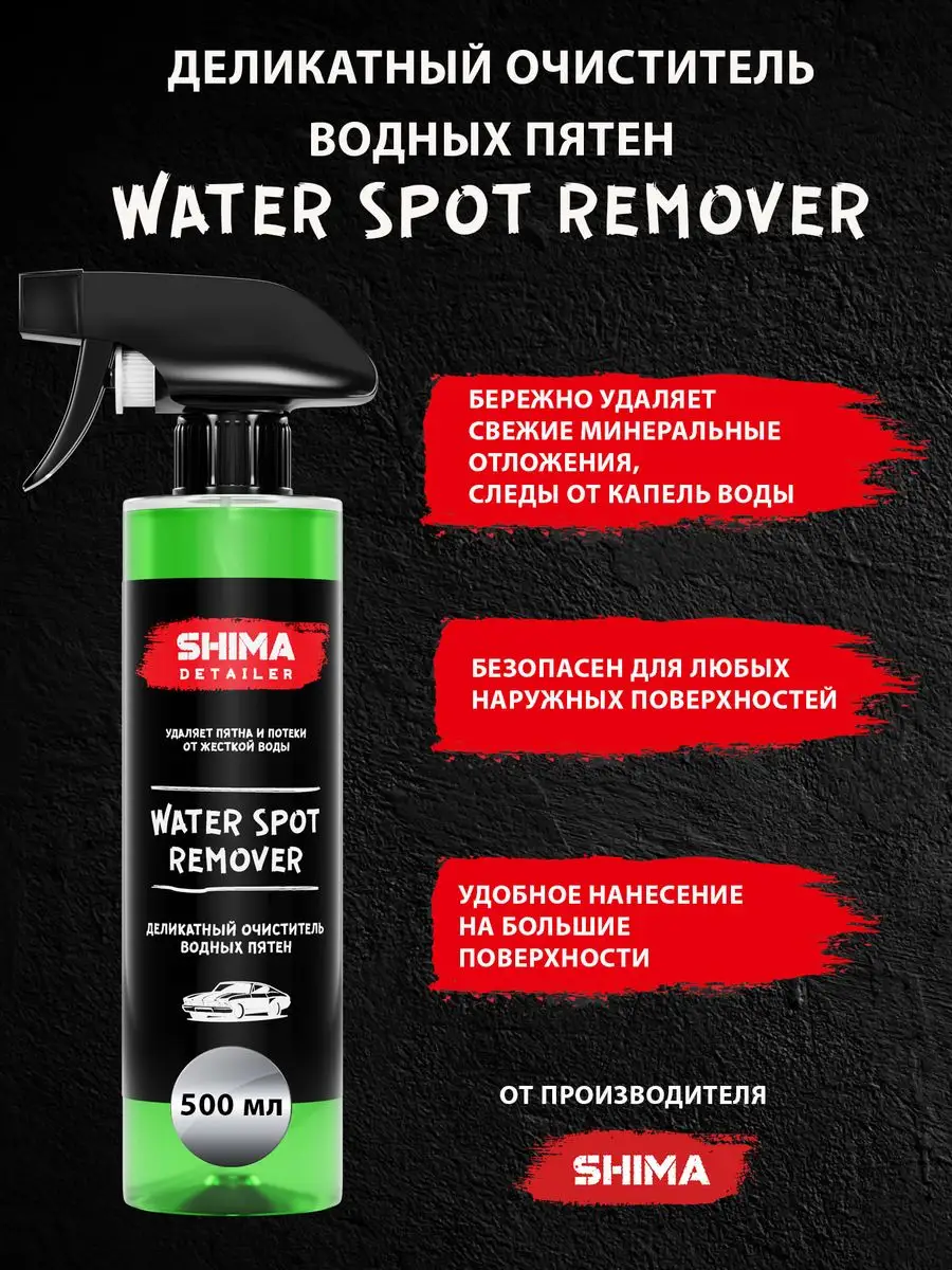 Деликатный очиститель водных пятен WATER SPOT REMOVER 500 мл SHIMA купить по цене 14,86 р. в интернет-магазине Wildberries в Беларуси | 162558743