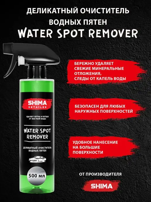 Shima Деликатный очиститель водных пятен WATER SPOT REMOVER 500 мл