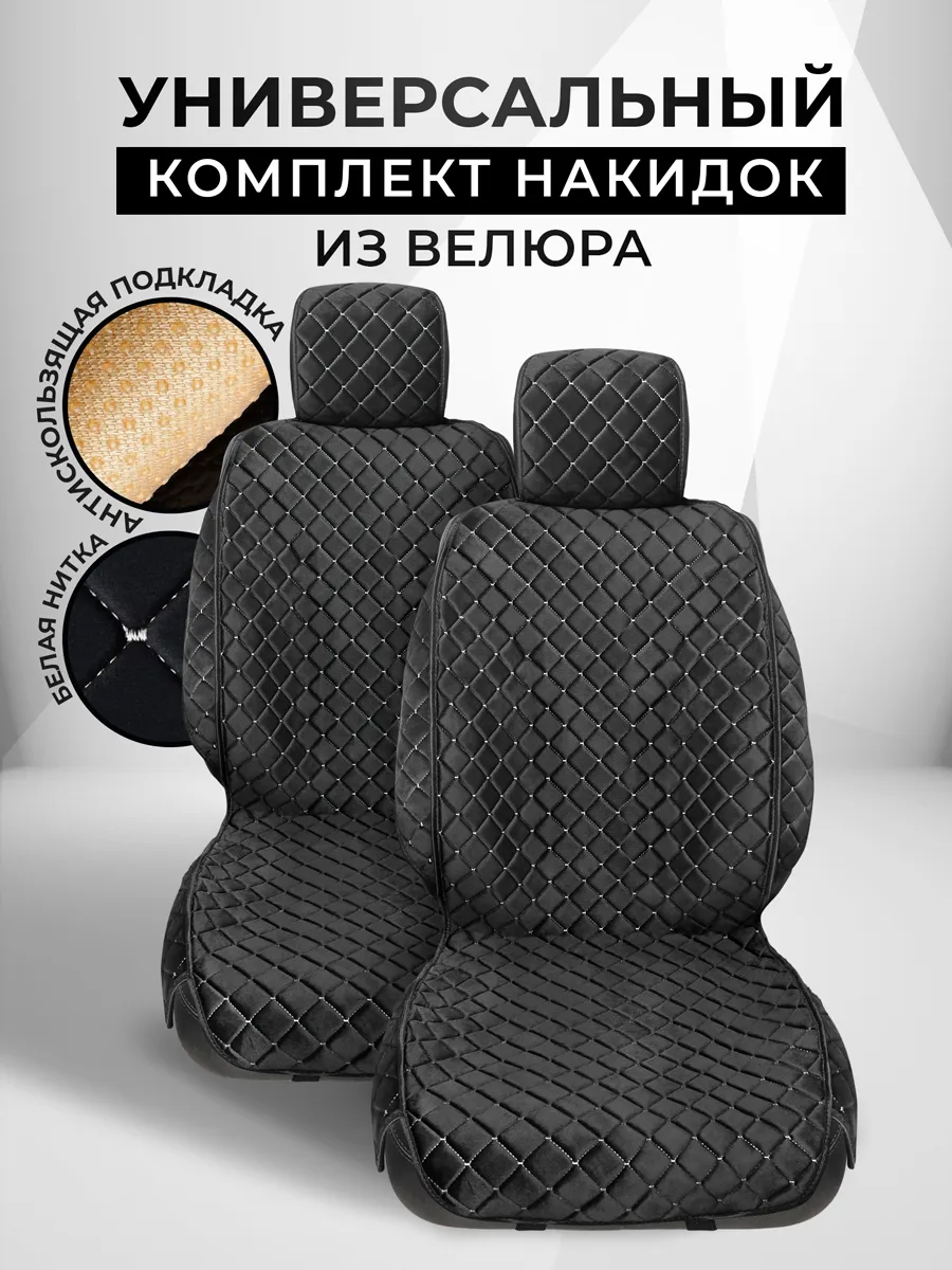 Накидки на сиденья чехлы универсальные из велюра комплект