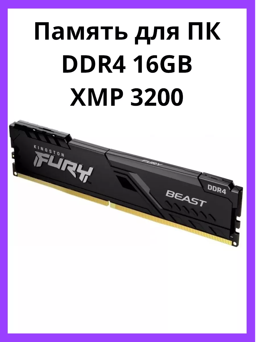 DDR4 16GB 3200MHz DIMM оперативная память для ПК Kingston 162559435 купить  за 3 223 ₽ в интернет-магазине Wildberries