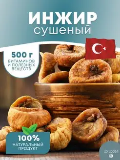 Инжир сушеный без сахара, сухофрукт, вяленый GO GOODS 162559826 купить за 306 ₽ в интернет-магазине Wildberries