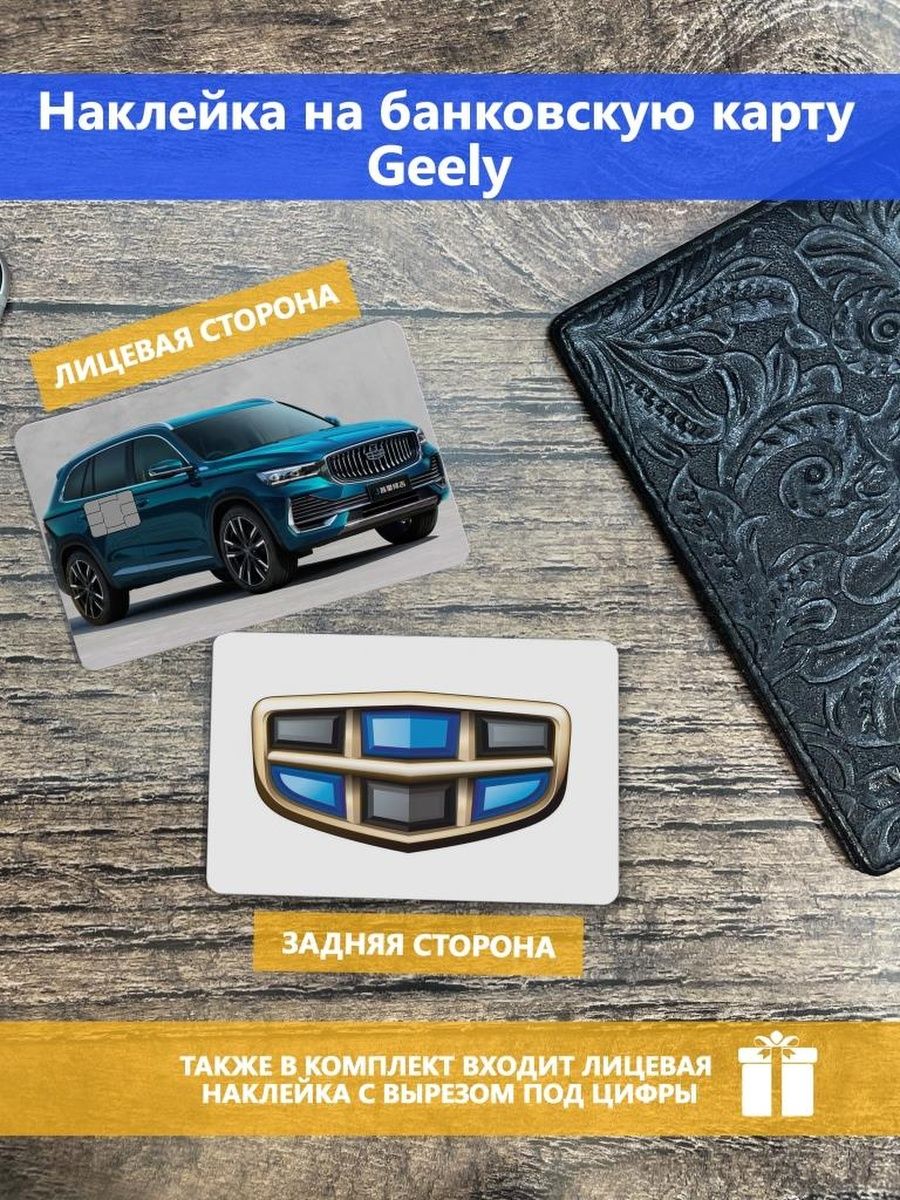 Geely карта москва. Geely наклейка.