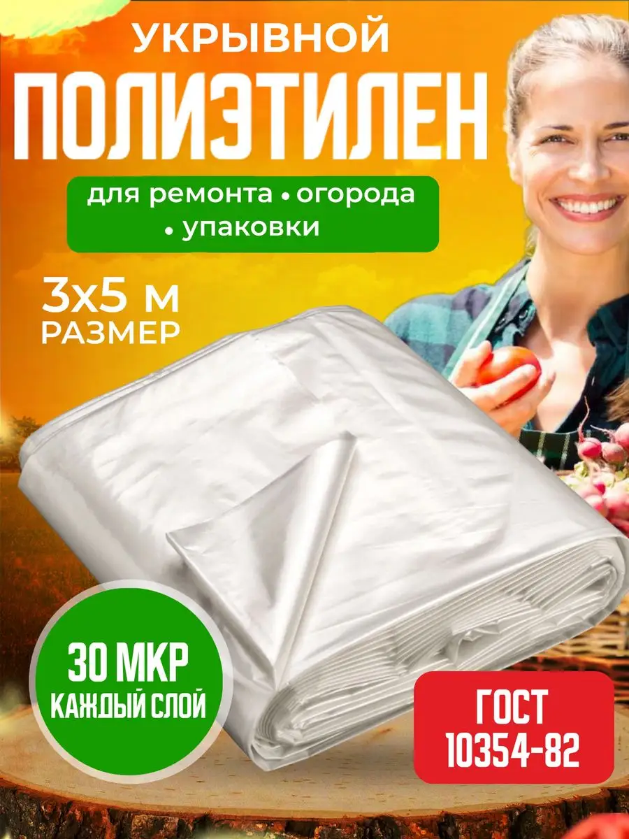 Укрывная полиэтиленовая пленка 3х5м 30МКМ