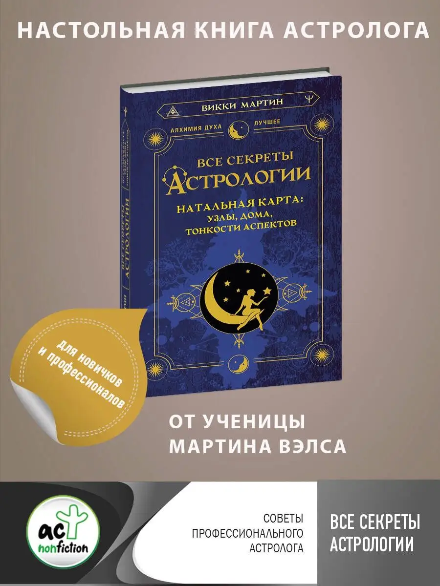 Издательство АСТ Все секреты астрологии. Натальная карта: узлы, дома,