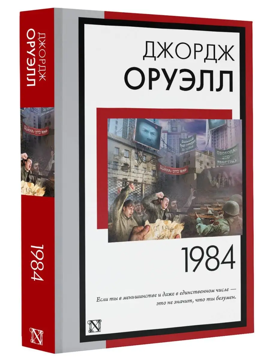 1984 (новый перевод) Издательство АСТ 162561385 купить за 98 ₽ в  интернет-магазине Wildberries