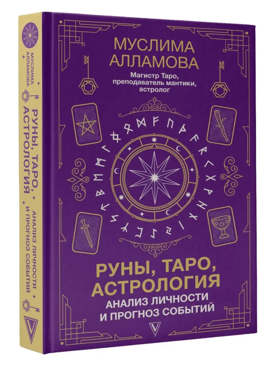 Руны, Таро, астрология: анализ личности и прогноз событий