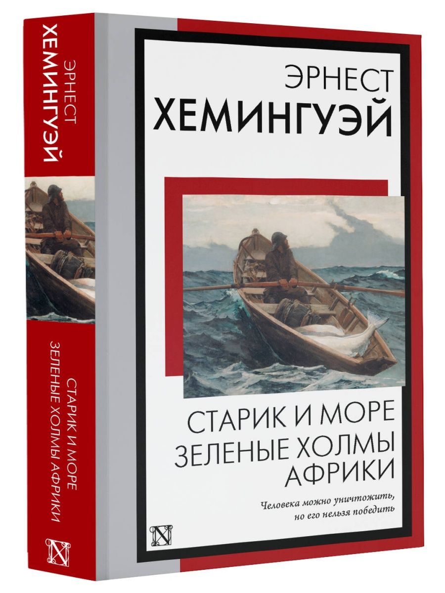 Старик и море. Зеленые холмы Африки Издательство АСТ 162561394 купить за  184 ₽ в интернет-магазине Wildberries