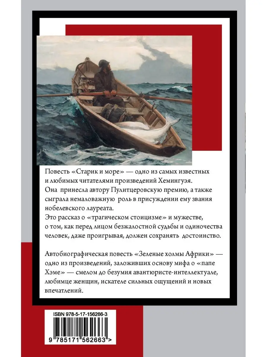 Старик и море. Зеленые холмы Африки Издательство АСТ 162561394 купить за  198 ₽ в интернет-магазине Wildberries