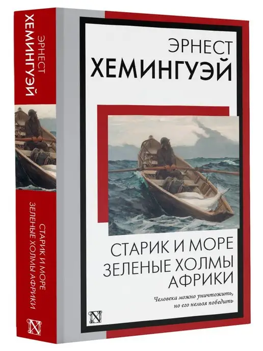 Издательство АСТ Старик и море. Зеленые холмы Африки