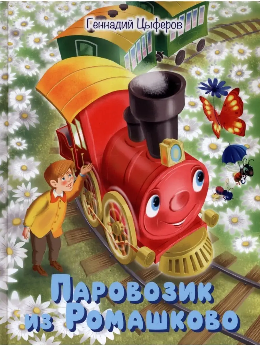 «Паровозик из Ромашково, цветы, …» — картинка создана в Шедевруме