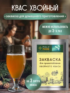 Закваска для хвойного кваса PolyFood 162562039 купить за 100 ₽ в интернет-магазине Wildberries