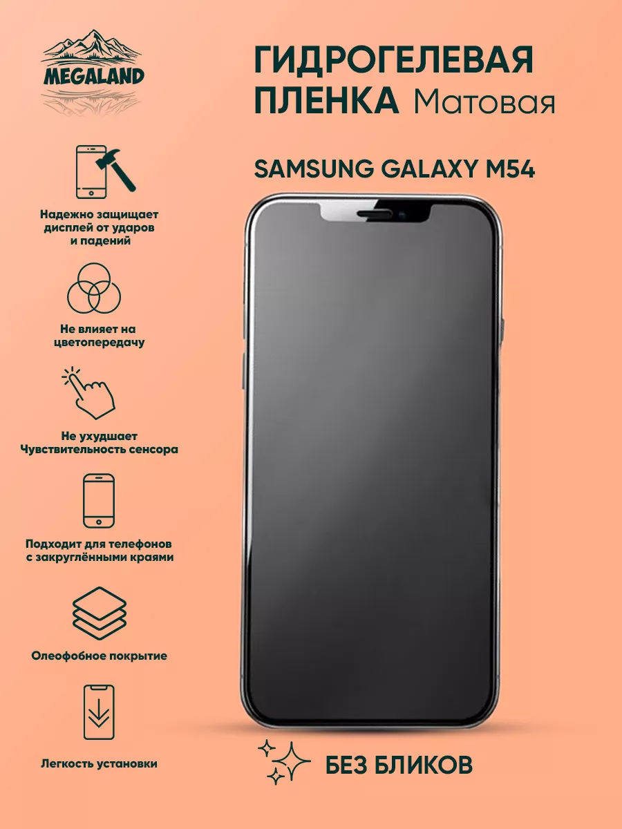 Megaland - гидрогелевая защитная пленка Защитная пленка на Samsung Galaxy  M54 Матовая, 1 шт