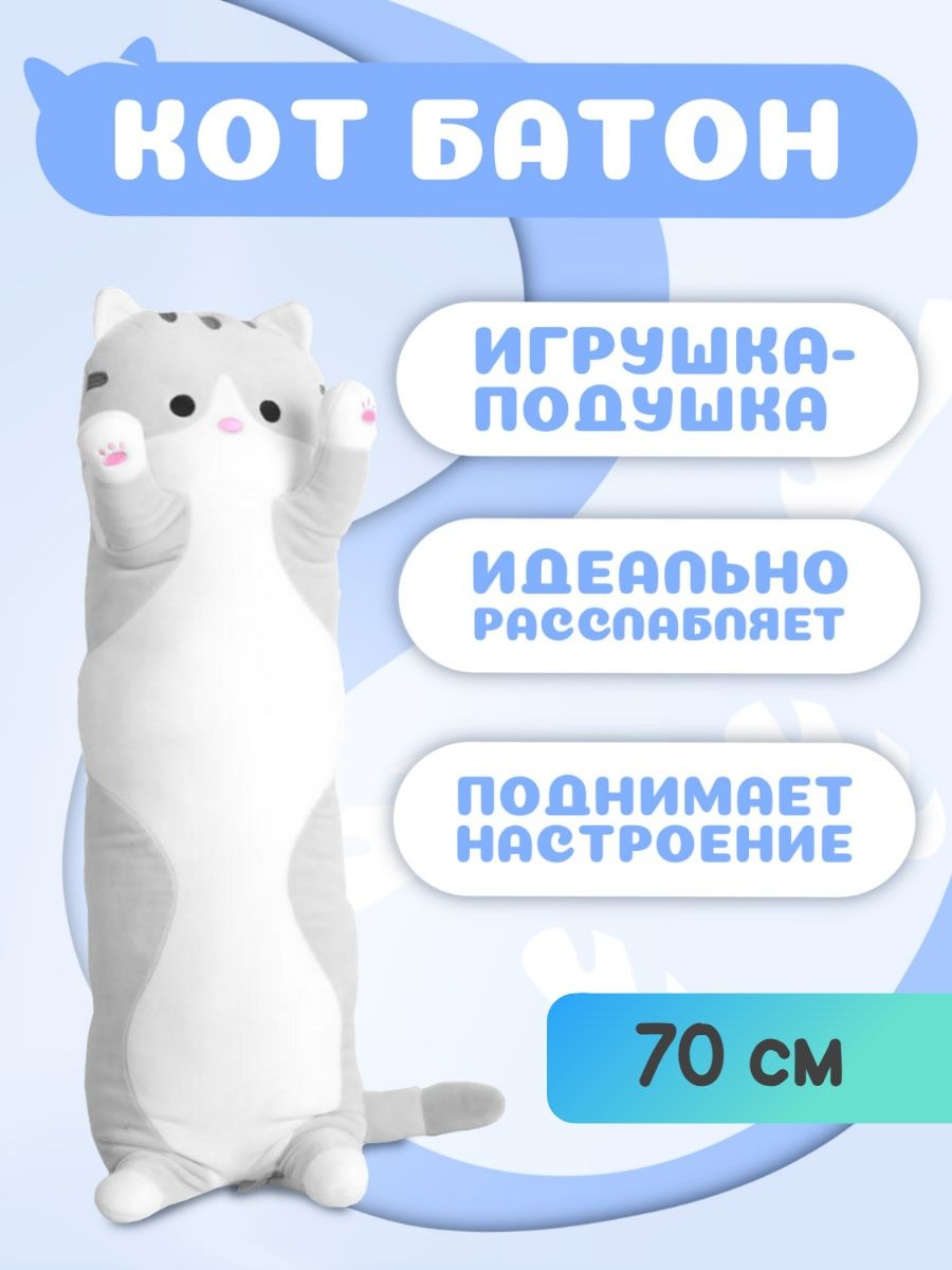 Мягкая игрушка-подушка длинный кот батон 70 см серый Умные Игрушки  162562911 купить в интернет-магазине Wildberries