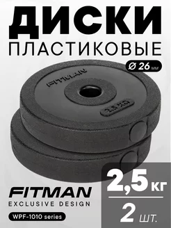 Диски (блины) для штанги и гантелей, пластик, 2.5 кг, 2 шт FITMAN 162564408 купить за 774 ₽ в интернет-магазине Wildberries