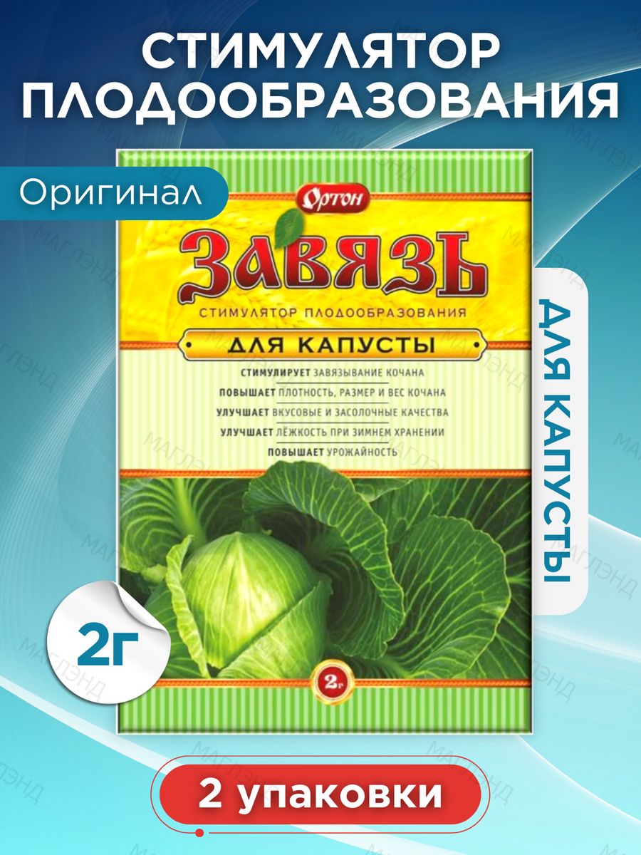 Завязь для капусты. Стимулятор плодообразования. Капуста в упаковке маленькая. Завязь для капусты когда применять отзывы.