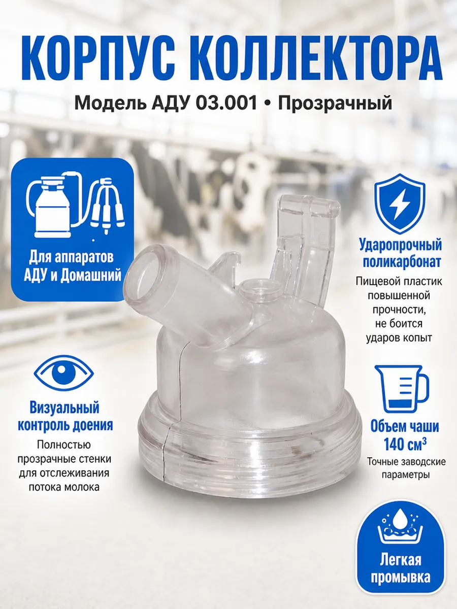 Корпус коллектора АДУ 03.001 прозрачный для аппарата