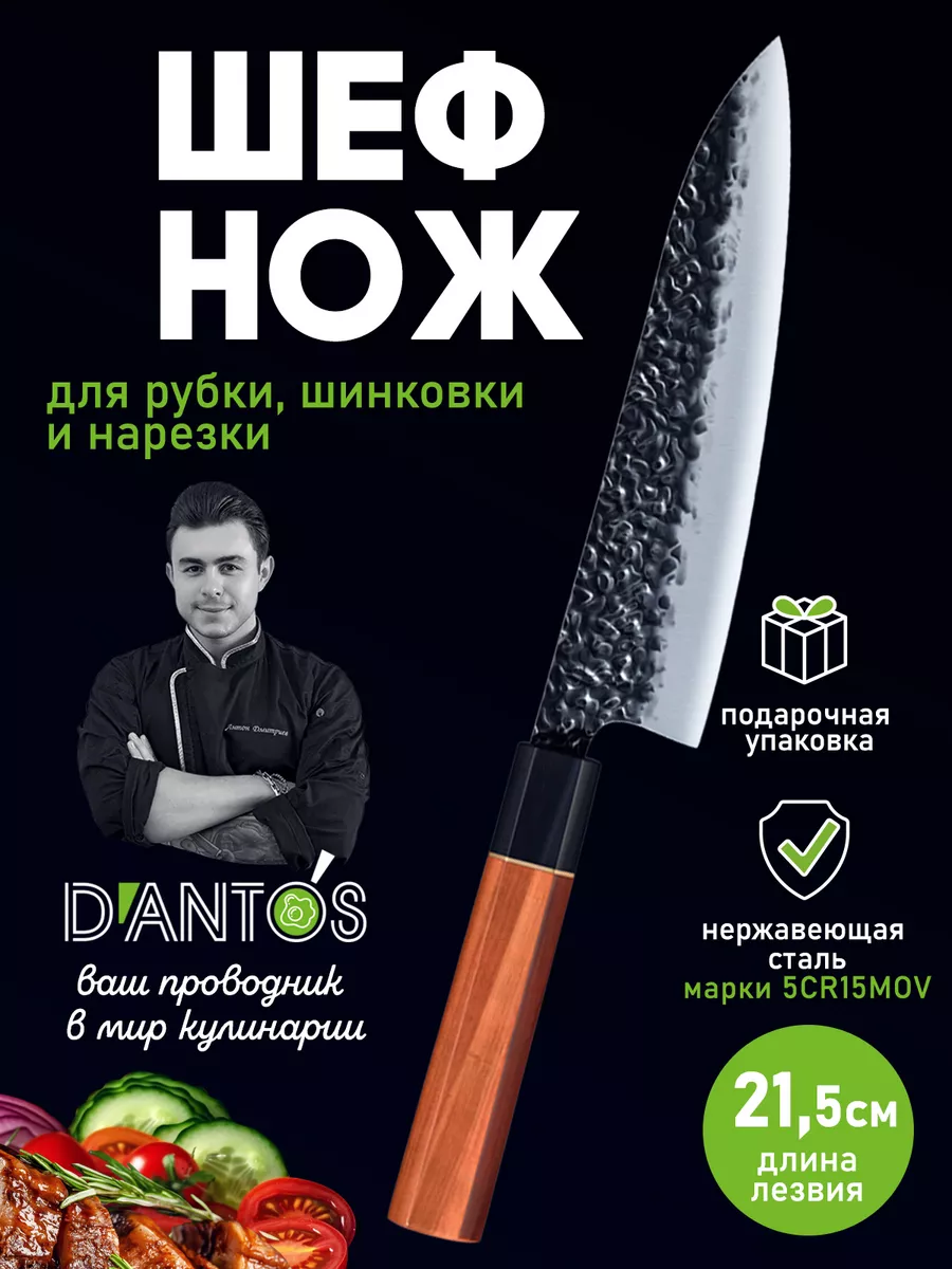 Кухонный шеф-нож 21,5 см DANTOS 162566935 купить за 1 091 ₽ в  интернет-магазине Wildberries