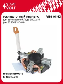 Узел щеточный стартера для а/м Лада 2110/2115 VBS 0115X STARTVOLT 162569871 купить за 775 ₽ в интернет-магазине Wildberries