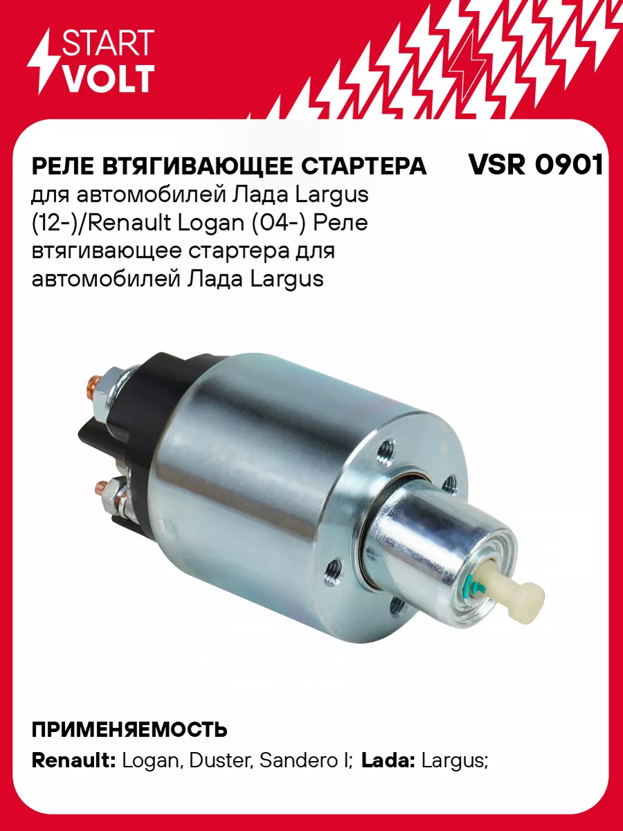 Реле втягивающее стартера для а/м Лада Largus VSR 0901 STARTVOLT 162569894  купить за 1 493 ₽ в интернет-магазине Wildberries