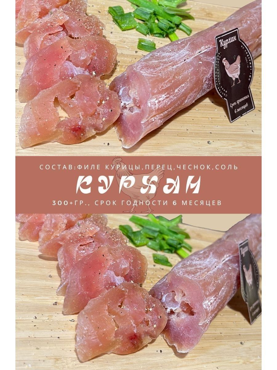 Куриная колбаса сыровяленая (курхан) увеличенная (300+ гр) Курхан 162570223  купить в интернет-магазине Wildberries