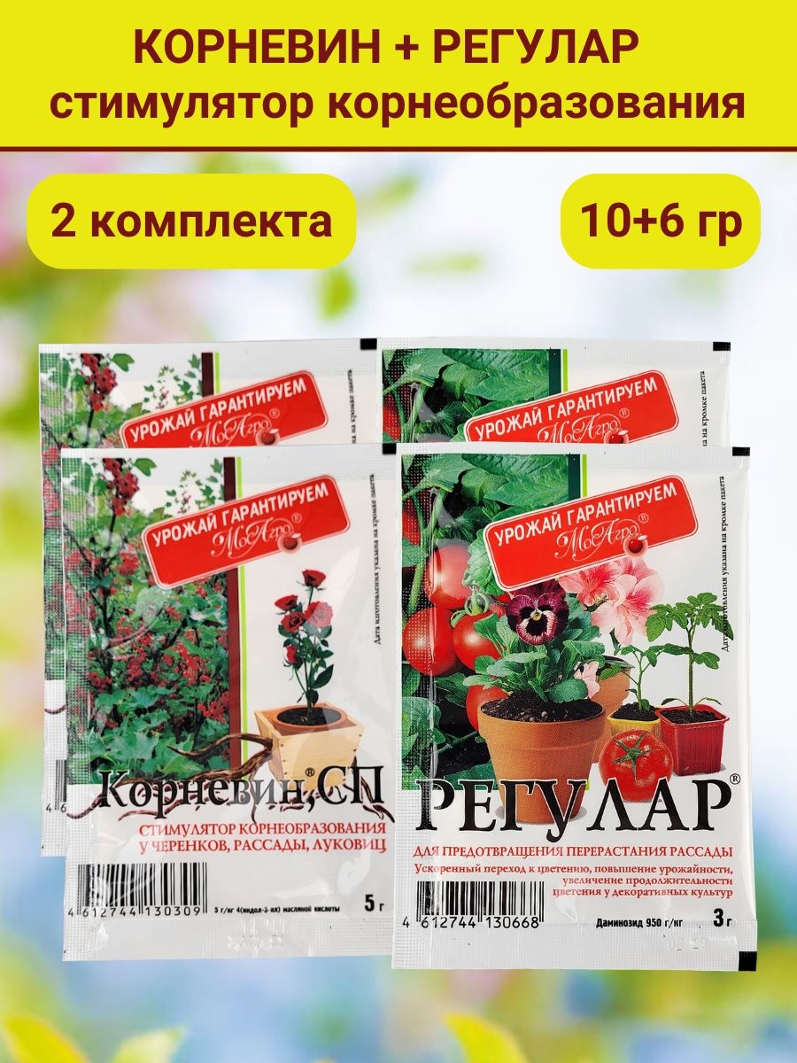 Корневин для цветов инструкция. Регулар препарат для рассады. Корневин8гр МОСАГРО.