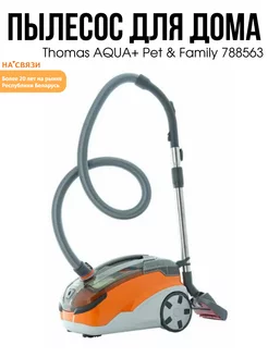 Пылесос моющий с контейнером для дома AQUA Pet & Family Thomas 162571798 купить за 36 629 ₽ в интернет-магазине Wildberries