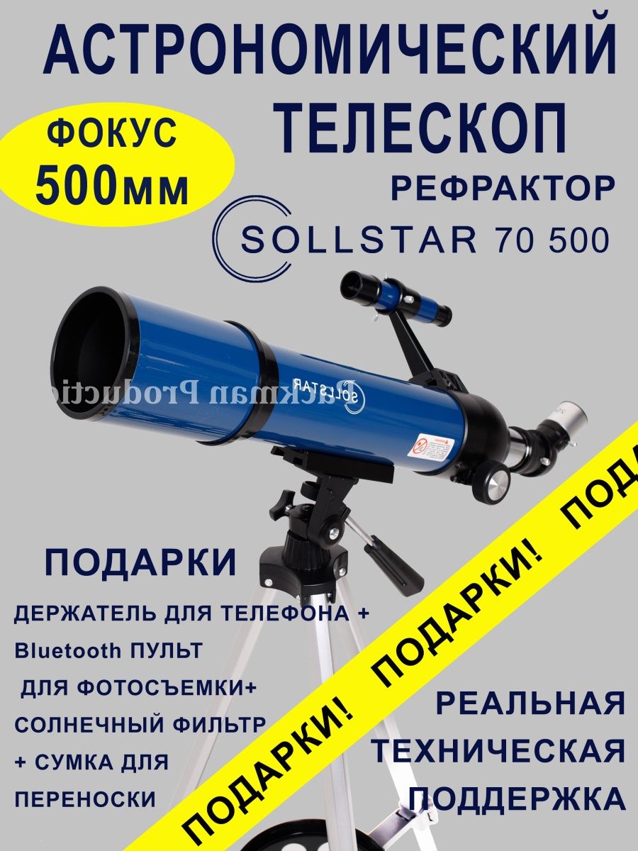 Телескоп астрономический рефрактор, подзорная труба 70500 SOLLSTAR  162573626 купить в интернет-магазине Wildberries