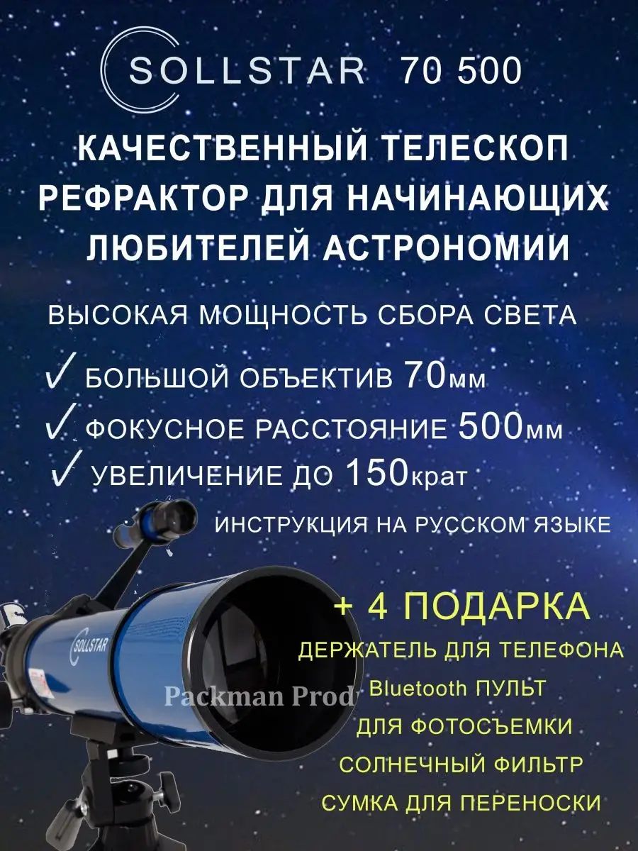 Телескоп астрономический рефрактор, подзорная труба 70500 SOLLSTAR  162573626 купить в интернет-магазине Wildberries