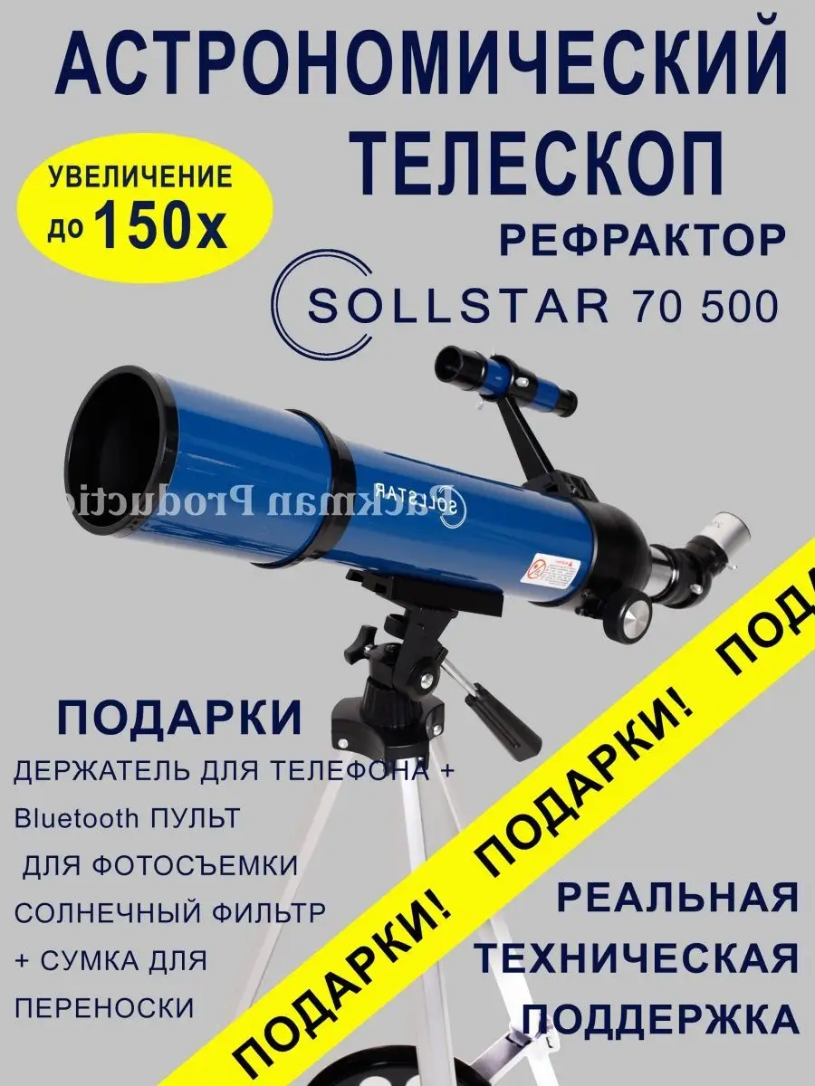 Телескоп астрономический рефрактор, подзорная труба 70500 SOLLSTAR  162573626 купить в интернет-магазине Wildberries