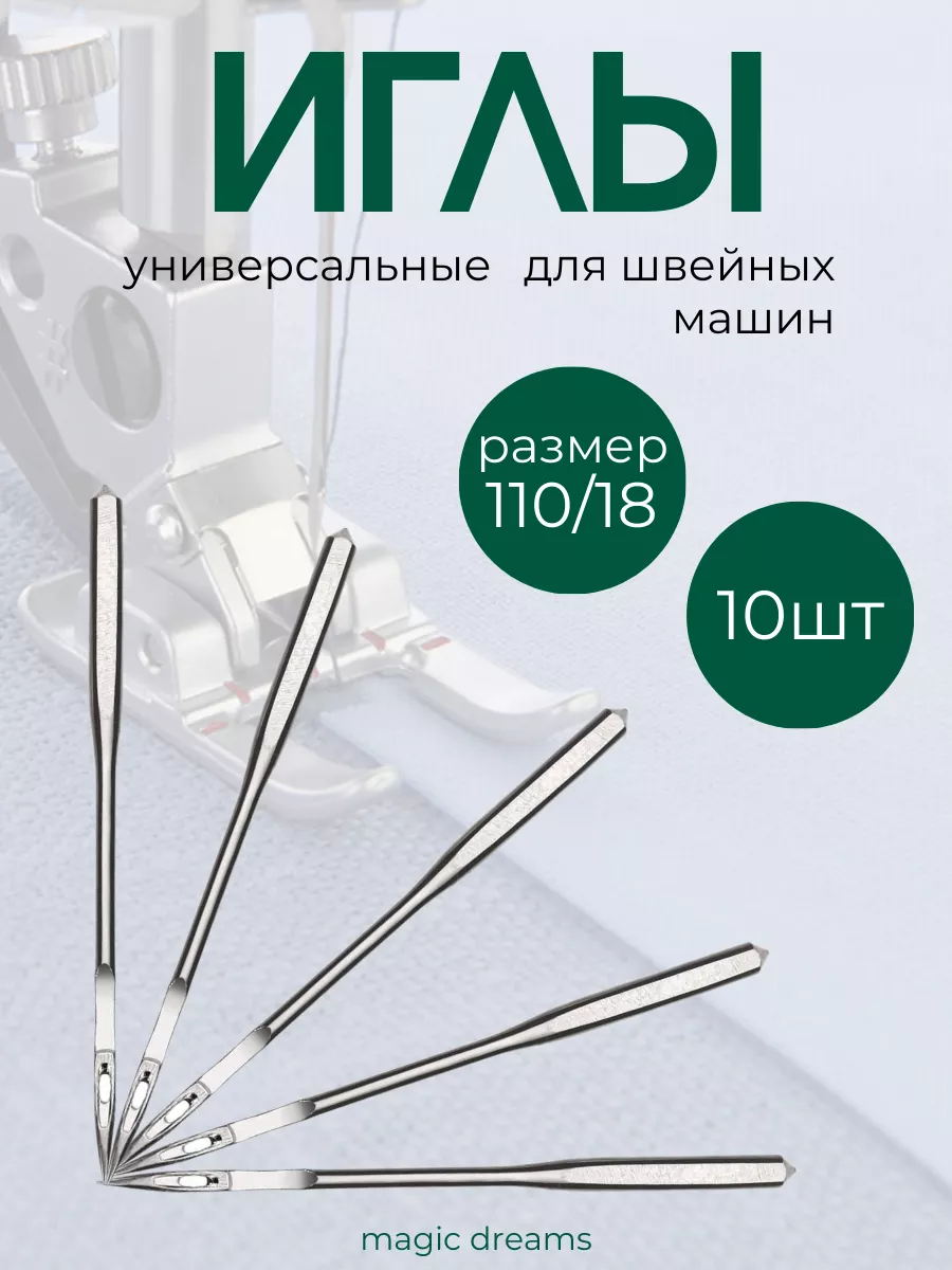 Иглы для швейных машин