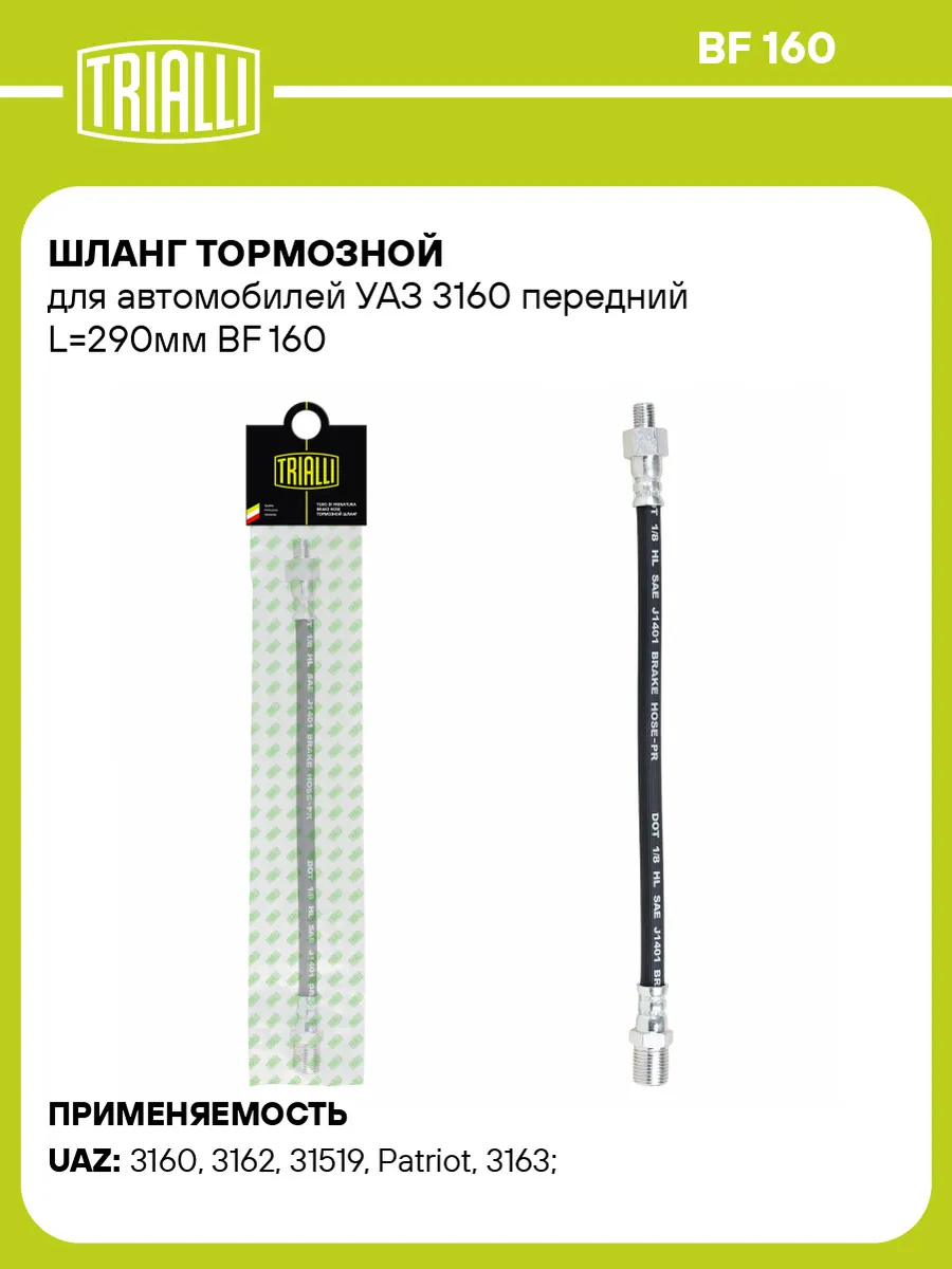 Шланг тормозной для а/м УАЗ 3160 передний L290мм